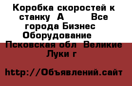 Коробка скоростей к станку 1А 616. - Все города Бизнес » Оборудование   . Псковская обл.,Великие Луки г.